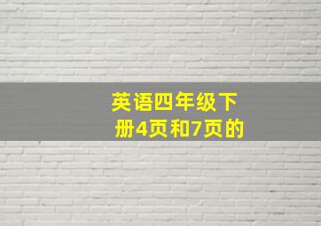 英语四年级下册4页和7页的