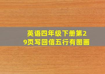 英语四年级下册第29页写回信五行有图画