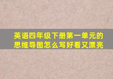 英语四年级下册第一单元的思维导图怎么写好看又漂亮