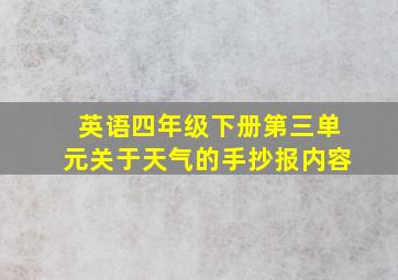 英语四年级下册第三单元关于天气的手抄报内容