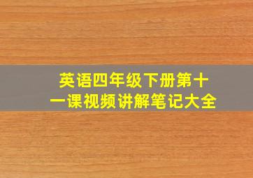 英语四年级下册第十一课视频讲解笔记大全