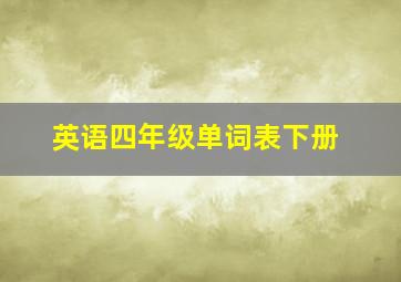 英语四年级单词表下册