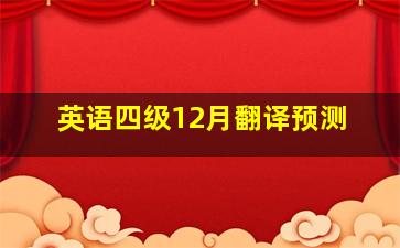 英语四级12月翻译预测