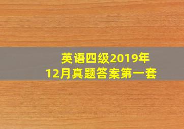 英语四级2019年12月真题答案第一套