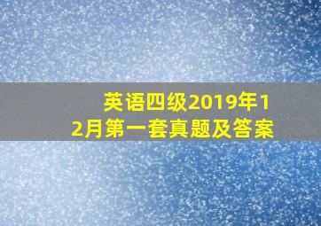 英语四级2019年12月第一套真题及答案