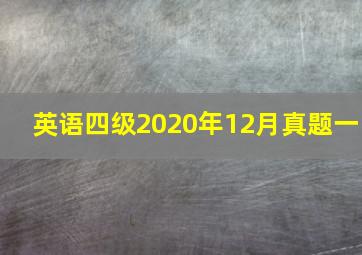 英语四级2020年12月真题一