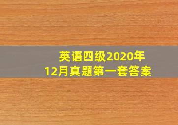 英语四级2020年12月真题第一套答案