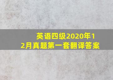 英语四级2020年12月真题第一套翻译答案