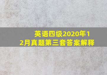 英语四级2020年12月真题第三套答案解释