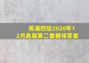 英语四级2020年12月真题第二套翻译答案