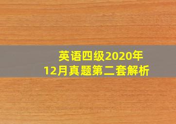 英语四级2020年12月真题第二套解析