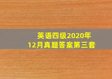 英语四级2020年12月真题答案第三套