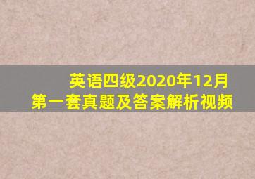 英语四级2020年12月第一套真题及答案解析视频