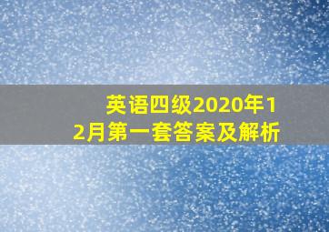 英语四级2020年12月第一套答案及解析