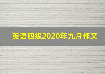 英语四级2020年九月作文