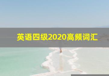 英语四级2020高频词汇