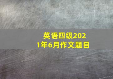 英语四级2021年6月作文题目