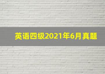 英语四级2021年6月真题