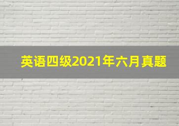 英语四级2021年六月真题