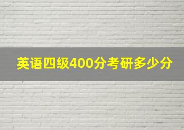 英语四级400分考研多少分