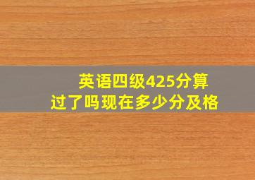 英语四级425分算过了吗现在多少分及格