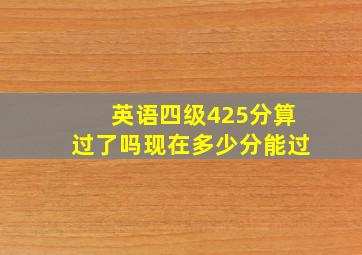 英语四级425分算过了吗现在多少分能过