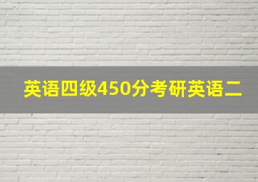 英语四级450分考研英语二