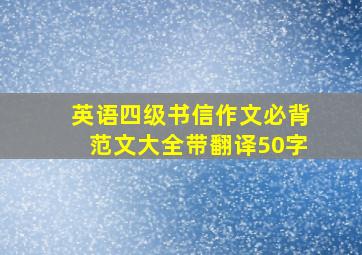 英语四级书信作文必背范文大全带翻译50字