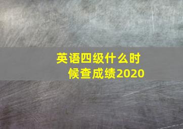 英语四级什么时候查成绩2020