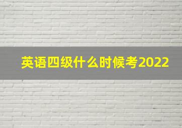 英语四级什么时候考2022