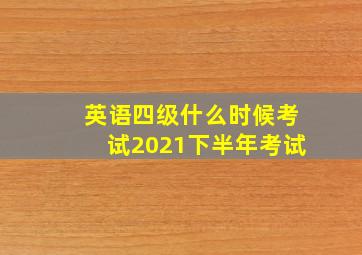 英语四级什么时候考试2021下半年考试