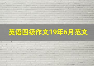 英语四级作文19年6月范文