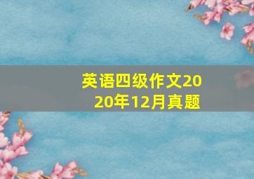 英语四级作文2020年12月真题