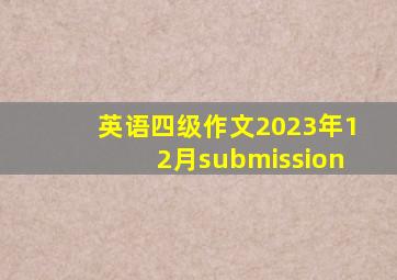 英语四级作文2023年12月submission