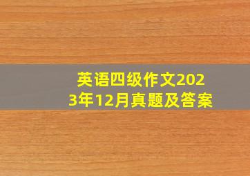 英语四级作文2023年12月真题及答案