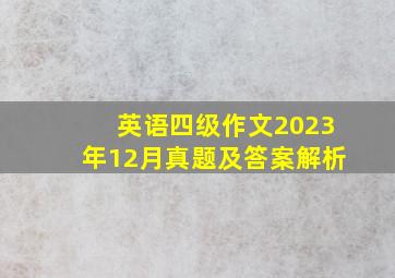 英语四级作文2023年12月真题及答案解析