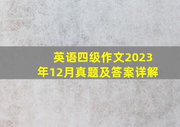 英语四级作文2023年12月真题及答案详解