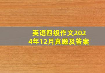 英语四级作文2024年12月真题及答案