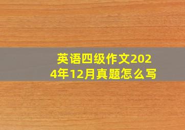 英语四级作文2024年12月真题怎么写