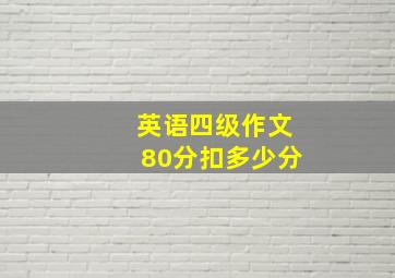 英语四级作文80分扣多少分