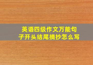 英语四级作文万能句子开头结尾摘抄怎么写