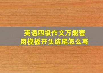 英语四级作文万能套用模板开头结尾怎么写