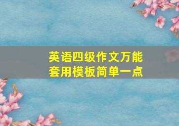 英语四级作文万能套用模板简单一点