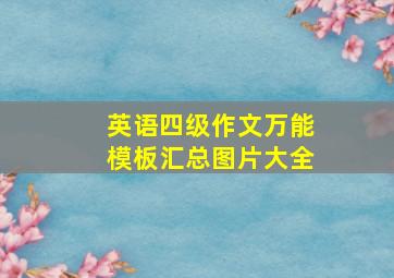 英语四级作文万能模板汇总图片大全