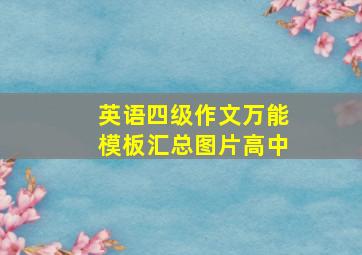 英语四级作文万能模板汇总图片高中