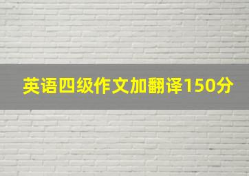 英语四级作文加翻译150分