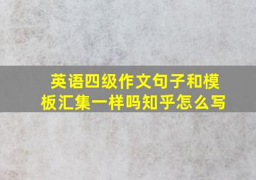 英语四级作文句子和模板汇集一样吗知乎怎么写