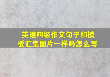 英语四级作文句子和模板汇集图片一样吗怎么写