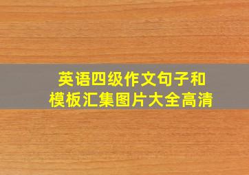 英语四级作文句子和模板汇集图片大全高清