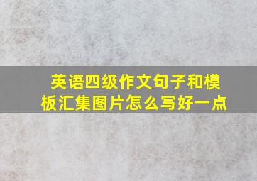 英语四级作文句子和模板汇集图片怎么写好一点